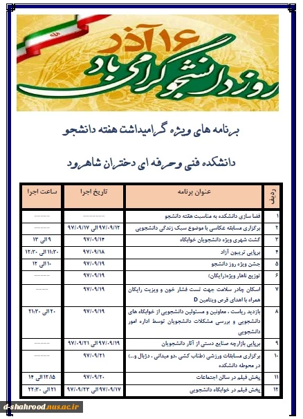 جدول برنامه های پیشنهادی به مناسبت گرامیداشت هفته  دانشجو  2