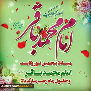 میلاد امام محمد باقر (ع)