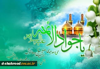 ولادت حضرت امام محمد تقی علیه السلام (جواد الائمه)