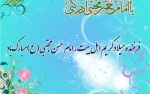 میلاد با سعات امام حسن مجتبی (ع) ، به محضر امام عصر (عج) و تمام مسلمین جهان مبارک باد. 2