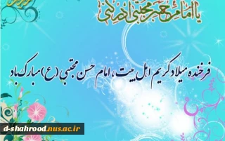 میلاد با سعات امام حسن مجتبی (ع) ، به محضر امام عصر (عج) و تمام مسلمین جهان مبارک باد.