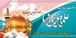 میلاد باسعادت هشتمین اختر امامت و ولایت حضرت علی بن موسی الرضا(ع) مبارک 2