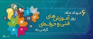 6مرداد روز آموزش های فنی وحرفه ای گرامی باد 2