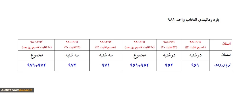 بازه زمانبندی انتخاب واحد و تاریخ شروع کلاسها در نیمسال اول سال تحصیلی 99-98  2