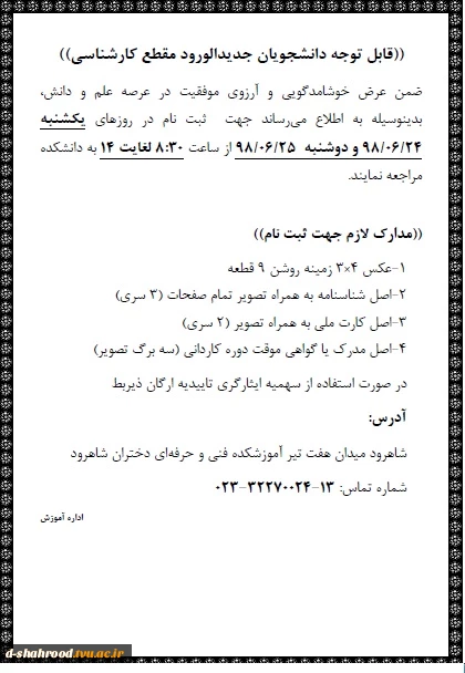 مدارک لازم و زمان ثبت نام دانشجویان جدیدالورود مقطع کارشناسی سال تحصیلی 99-98  2