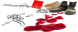 هفته دفاع مقدس گرامی باد  2