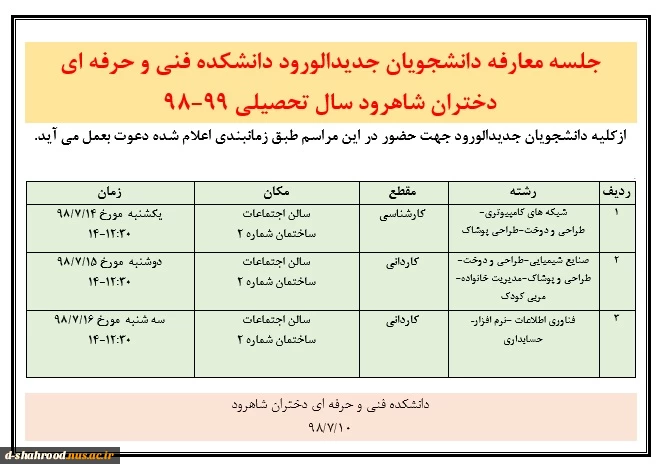 تاریخ برگزاری جلسه معارفه دانشجویان جدیدالورود  2