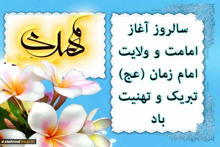 سالروز آغاز امامت و ولایت حضرت ولی عصر ، امام زمان (عج) تبریک و تهنیت باد. 2