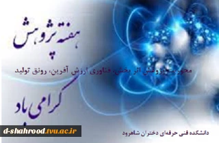 هفته پژوهش گرامی باد