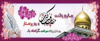 سالروز ولادت باسعادت حضرت زینب (س) گرامی باد. 2