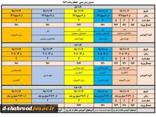 جدول زمانبندی انتخاب واحد نیم سال دوم سال تحصیلی 99-98