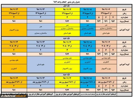 جدول زمانبندی انتخاب واحد نیم سال دوم سال تحصیلی 99-98 2