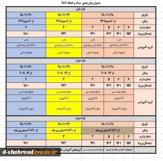 جدول زمان بندی حذف و اضافه نیم سال دوم سال تحصیلی 99 -98