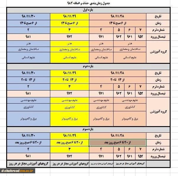 جدول زمان بندی حذف و اضافه نیم سال دوم سال تحصیلی 99 -98  2