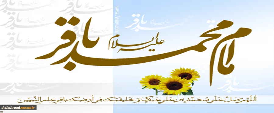 میلاد باسعادت امام محمدباقر (ع) گرامی باد. 2