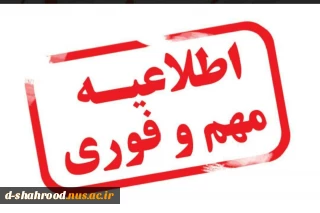 اطلاعیه مهم در خصوص انتخاب واحد نیم سال دوم سال تحصیلی 99-98