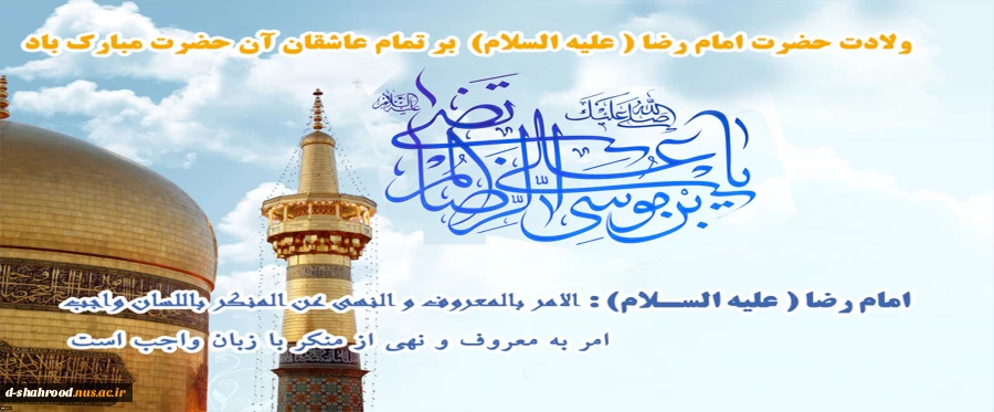 ولادت باسعادت امام رضا (ع) بر عاشقان آن حضرت مبارک باد.  2