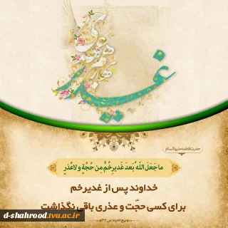 عید سعید غدیر خم مبارک باد .