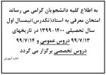 زمان برگزاری امتحان معرفی به استاد (تکدرس) 2