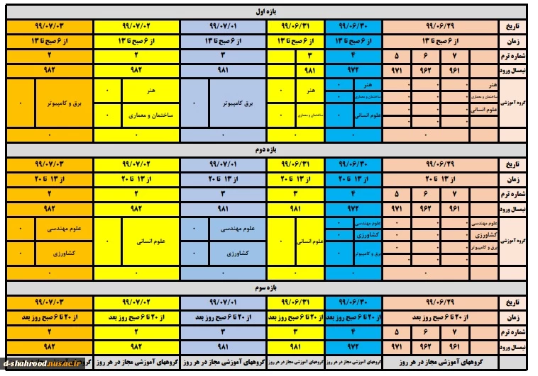 جدول زمانبندی حذف و اضافه نیم سال اول سال تحصیلی 99 3