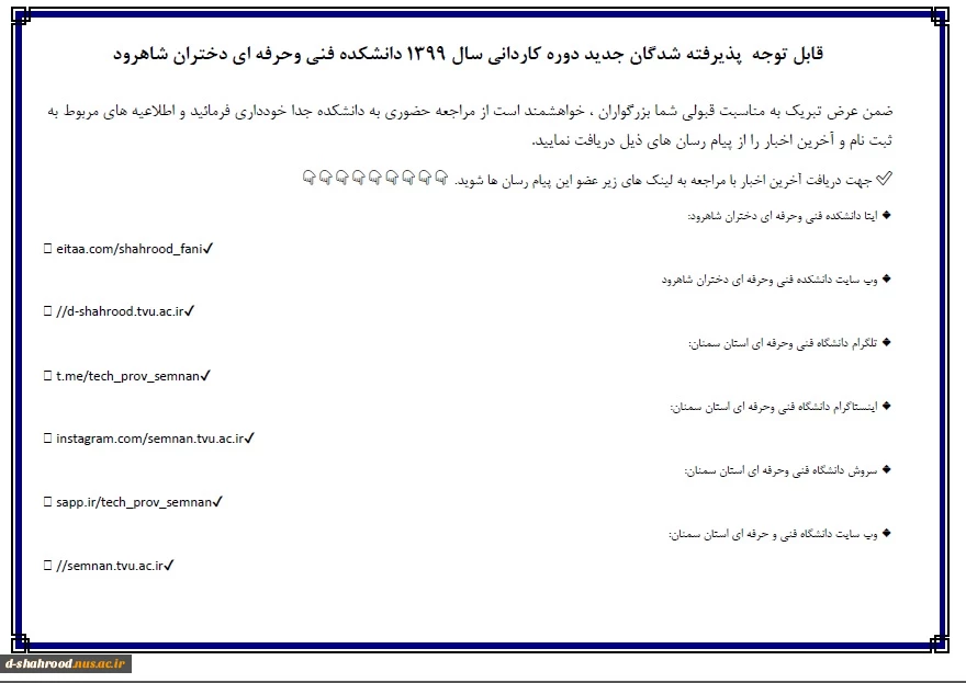 قابل توجه  پذیرفته شدگان جدید دوره کاردانی سال 1399 دانشکده فنی وحرفه ای دختران شاهرود 2