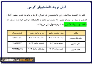 ساعت و روز پاسخگویی تلفنی مشاوران محترم دانشکده