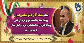 مقدم جناب آقای دکتر صالحی عمران ریاست محترم دانشگاه فنی وحرفه ای کشور و هیأت همراه را گرامی می داریم .