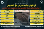 فراخوان جذب مدرس حق التدریس  2