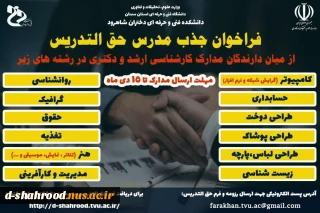 فراخوان جذب مدرس حق التدریس