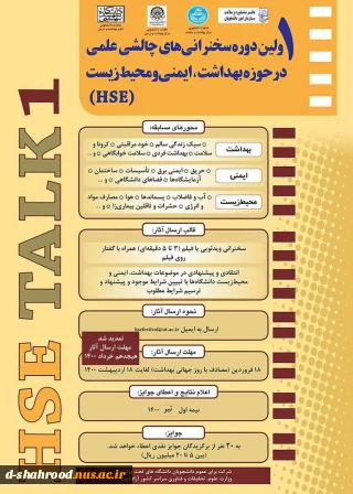 اولین دوره مسابقه سخنرانی های چالشی علمی در حوزه بهداشت ، ایمنی و محیط زیست