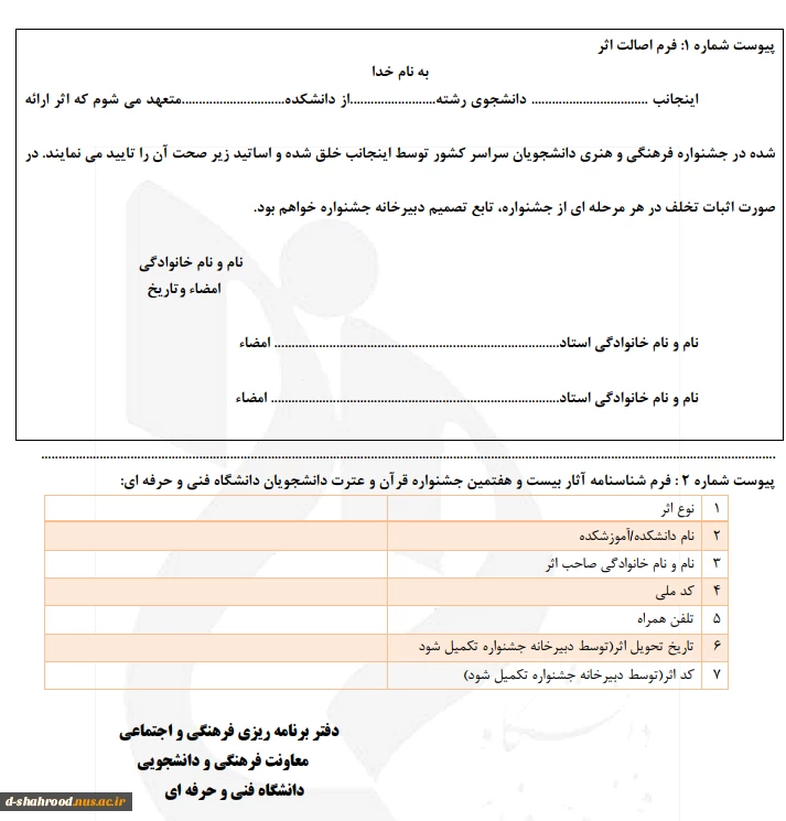 آئین نامه بیست و نهمین جشنواره سراسری قرآن و عترت 4