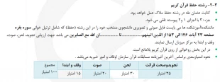 آئین نامه بیست و نهمین جشنواره سراسری قرآن و عترت 7