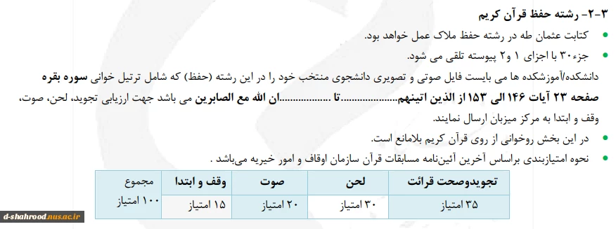 آئین نامه بیست و نهمین جشنواره سراسری قرآن و عترت 7