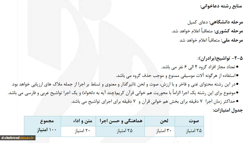 آئین نامه بیست و نهمین جشنواره سراسری قرآن و عترت 9