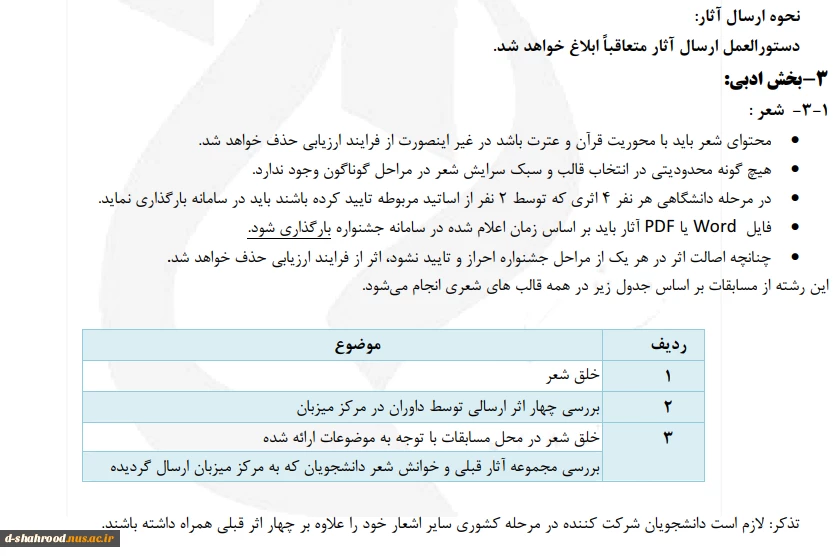 آئین نامه بیست و نهمین جشنواره سراسری قرآن و عترت 13