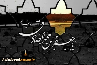 شهادت جانگداز ششمین اختر تابناک آسمان امامت و ولایت امام جعفر صادق (ع) تسلیت باد.