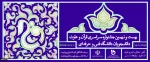 بیست و نهمین جشنواره سراسری قرآن و عترت 2