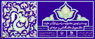 بیست و نهمین جشنواره سراسری قرآن و عترت