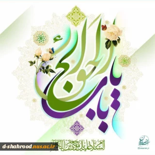 میلاد با سعادت امام موسی کاظم (ع) ، باب الحوائج تبریک و تهنیت باد