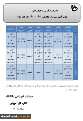 تقویم آموزشی سال تحصیلی 1401 - 1400 در یک نگاه