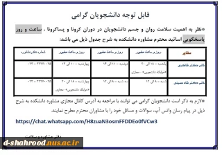 ساعت و روز پاسخگویی مشاورین دانشکده