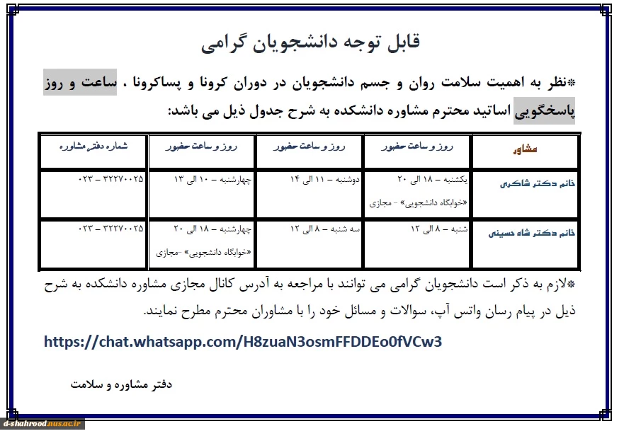 ساعت و روز پاسخگویی مشاورین دانشکده  2