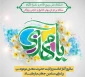 سالروز آغاز امامت و ولایت منجی عالم بشریت، حضرت مهدی موعود(عج) بر تمامی مسلمانان جهان مبارک‌باد