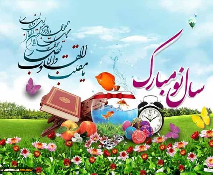 ‍ پیام تبریک خانم دکتر محمدی پناه ریاست آموزشکده فنی وحرفه ای دختران شاهرود به مناسبت فرارسیدن سال نو 2