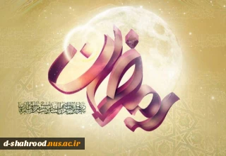 حلول ماه مبارک رمضان، ماه غفران و رحمت و مغفرت الهی مبارک باد