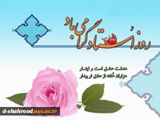 12 اردیبهشت روز معلم و گرامیداشت مقام استاد  را به تمامی اساتید فرهیخته تبریک عرض می نماییم