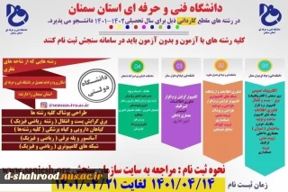 ثبت نام مقطع کاردانی دانشگاه فنی و حرفه ای استان سمنان آغاز شد