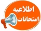 آئین نامه  امتحانات پایان ترم