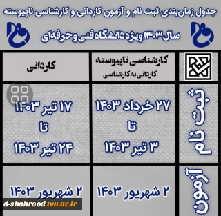 جدول زمان بندی ثبت نام و آزمون کاردانی و کارشناسی ناپیوسته سال 1403 ویژه دانشگاه فنی وحرفه ای