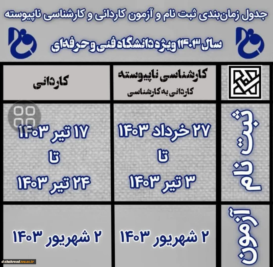 جدول زمان بندی ثبت نام و آزمون کاردانی و کارشناسی ناپیوسته سال 1403 ویژه دانشگاه فنی وحرفه ای  2